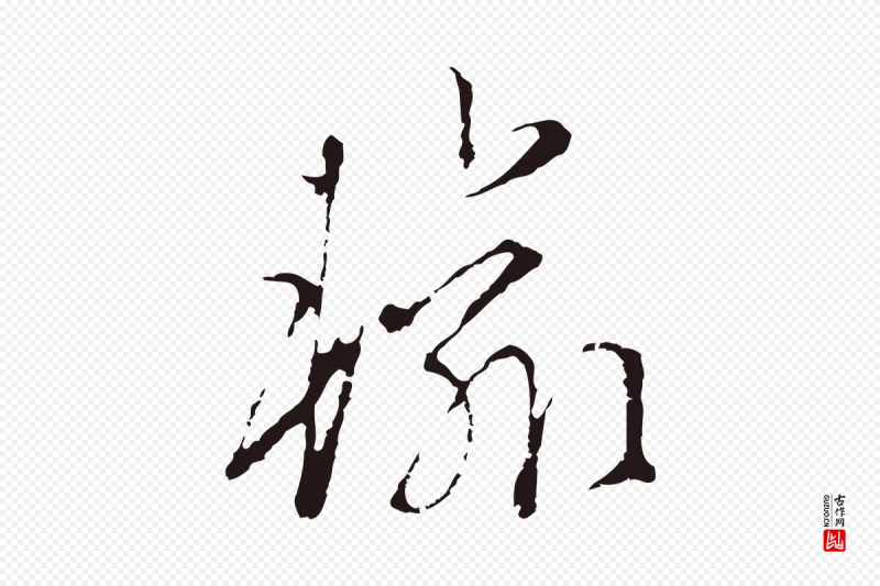 元代陈基《次韵十绝诗》中的“輸(输)”字书法矢量图下载