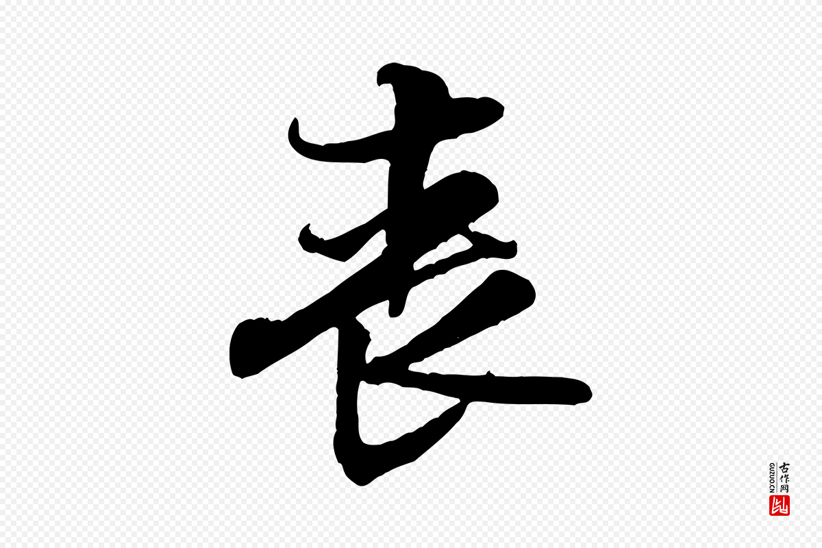 宋代黄山谷《伏承帖》中的“喪(丧)”字书法矢量图下载