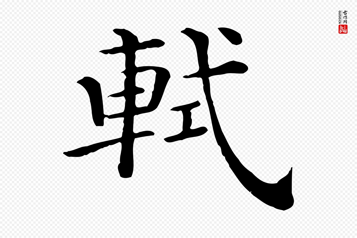 宋代苏轼《与若虚帖》中的“軾(轼)”字书法矢量图下载