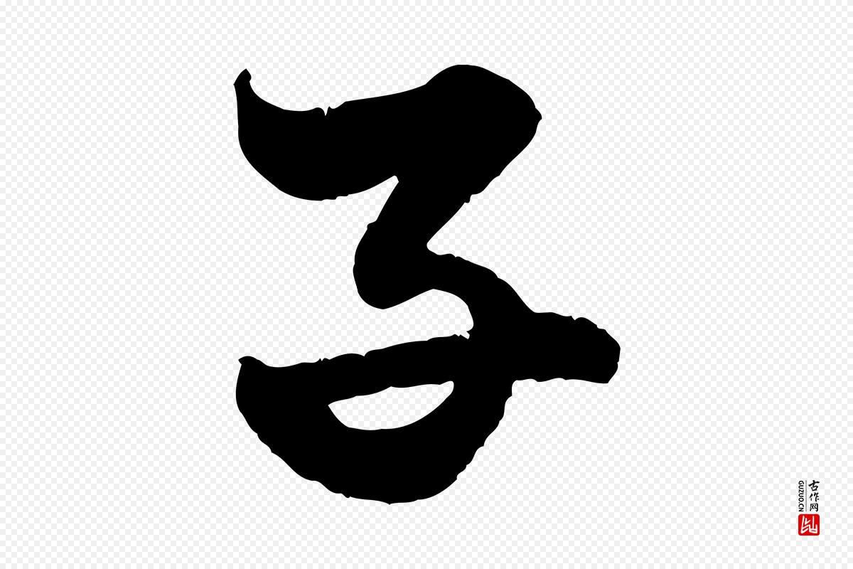 元代赵孟頫《绝交书》中的“子”字书法矢量图下载