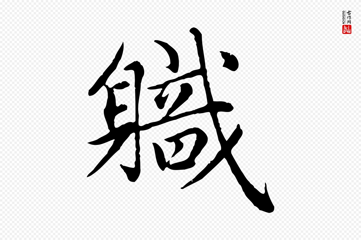 元代赵孟頫《卫淑媛墓志》中的“職(职)”字书法矢量图下载