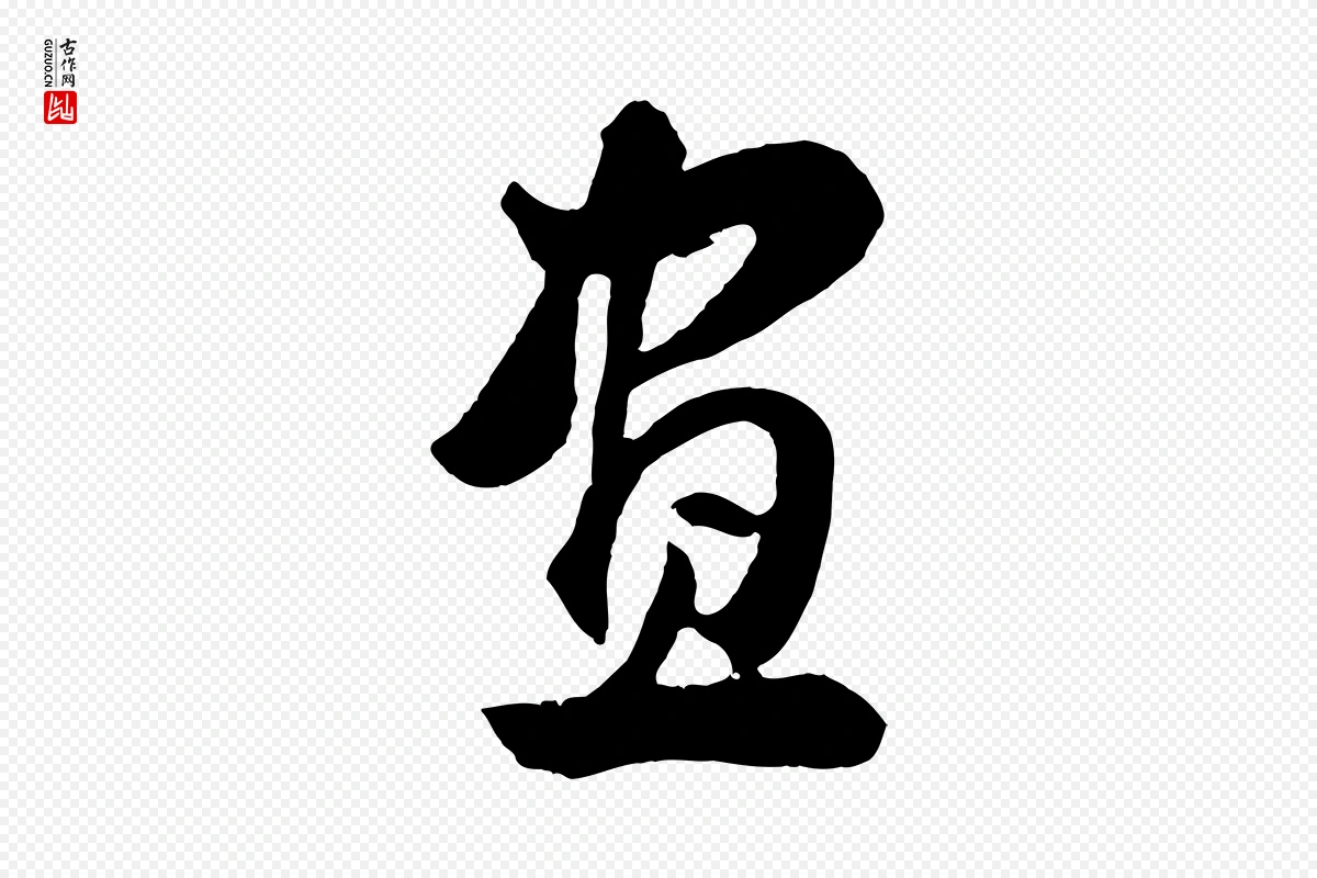 明代董其昌《题画十跋》中的“畫(划)”字书法矢量图下载