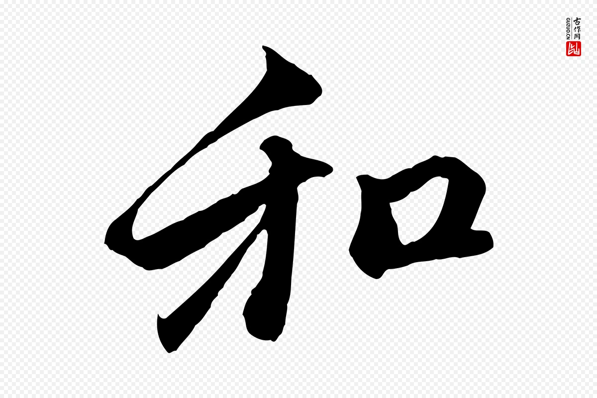 元代赵孟頫《与中峰札》中的“和”字书法矢量图下载