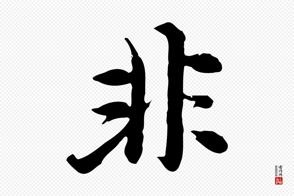 元代沈右《与寓斋帖》中的“非”字书法矢量图下载