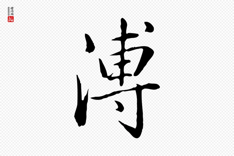 清代高宗《三希堂法帖》中的“溥”字书法矢量图下载