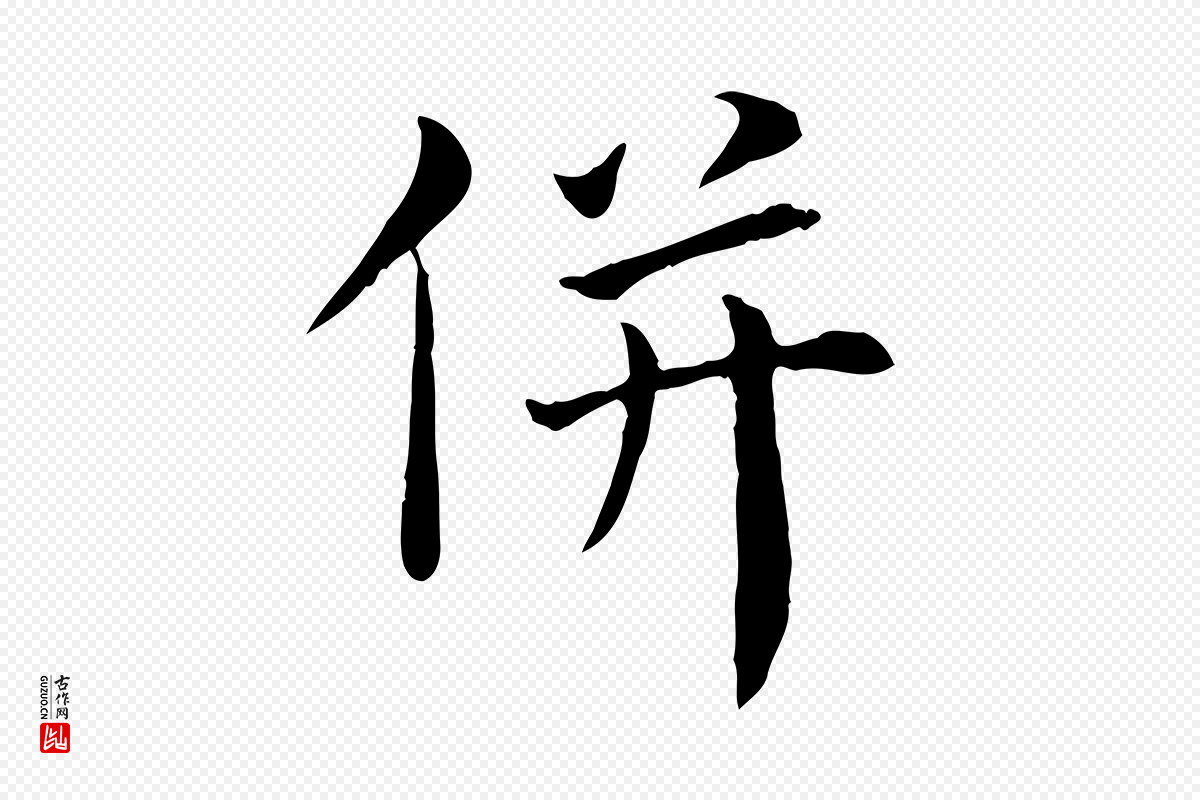 宋代赵鼎《与执政劄子》中的“併(并)”字书法矢量图下载