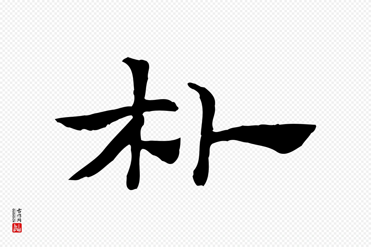 元代赵孟頫《急就章》中的“朴”字书法矢量图下载