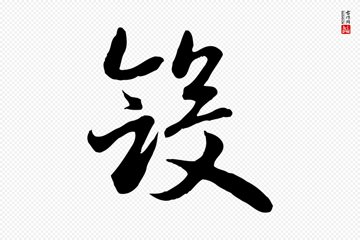 元代赵孟頫《归去来并序》中的“斂(敛)”字书法矢量图下载