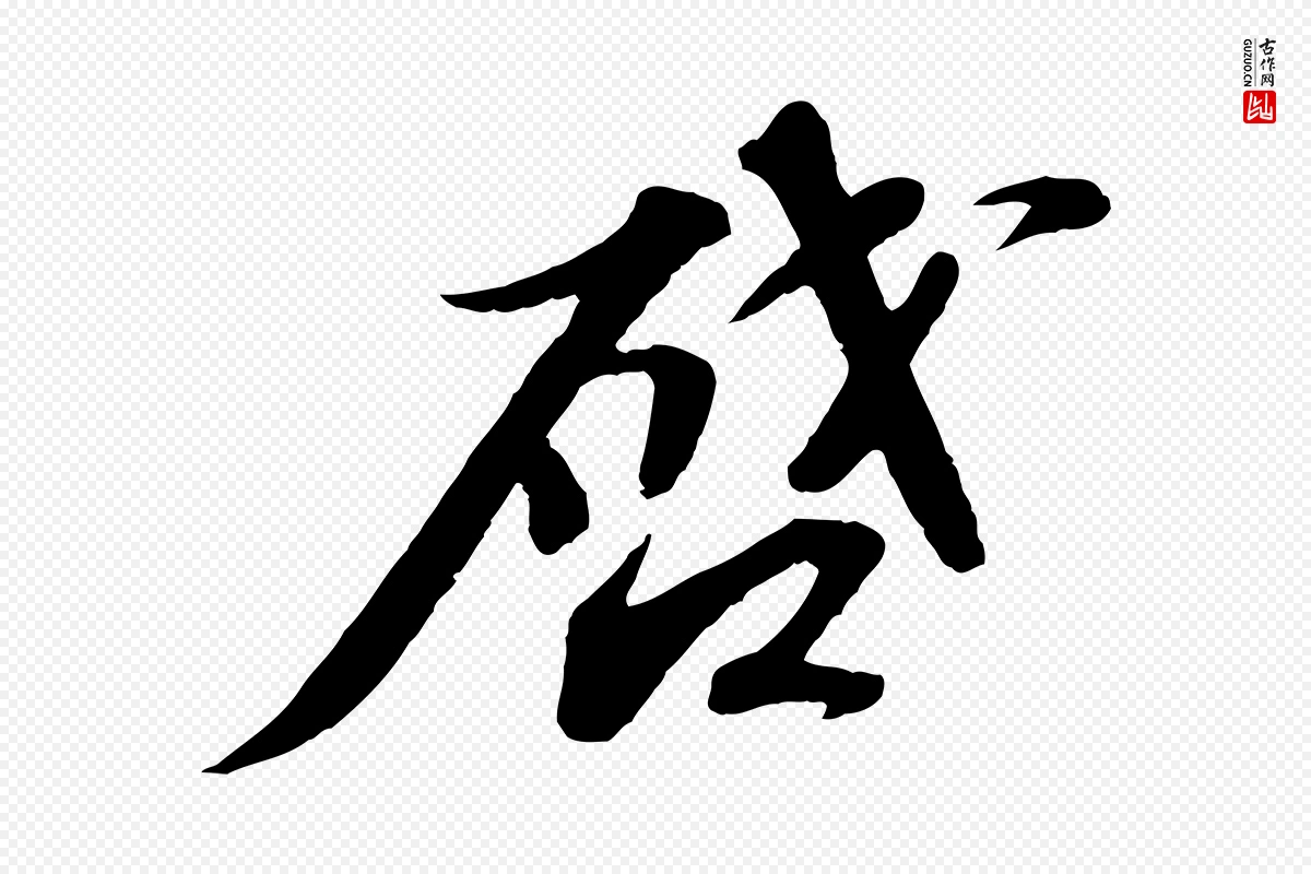 宋代苏轼《与宣猷丈帖》中的“啟(启)”字书法矢量图下载