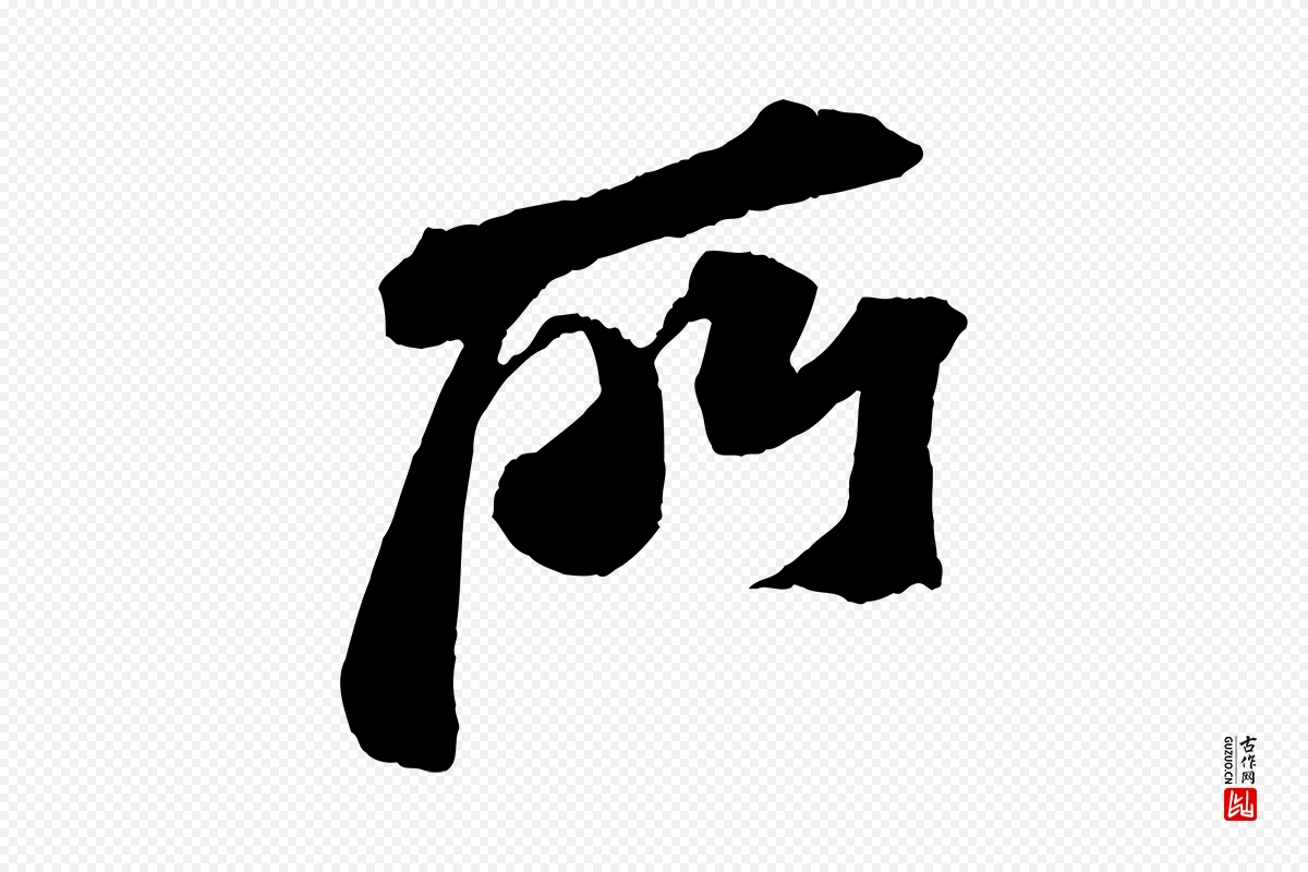 宋代苏轼《安焘批答帖》中的“所”字书法矢量图下载