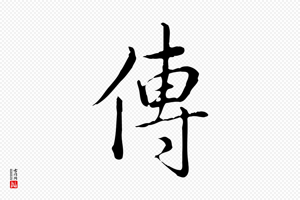 清代高宗《三希堂法帖》中的“傳(传)”字书法矢量图下载