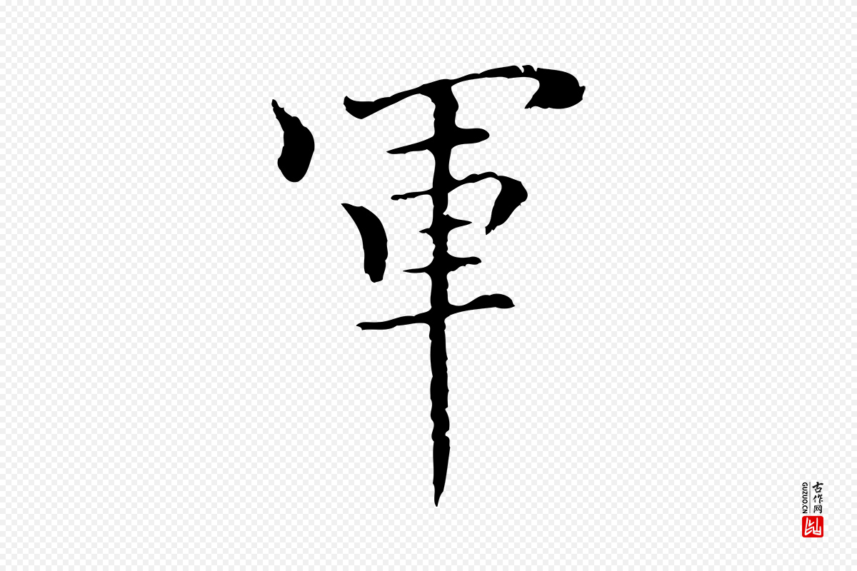 元代柯九思《跋双钩兰亭序》中的“軍(军)”字书法矢量图下载