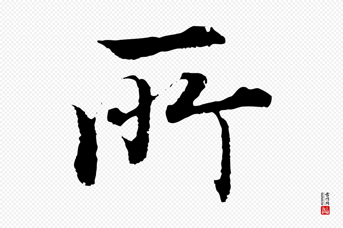 明代沈度《四箴帖》中的“所”字书法矢量图下载