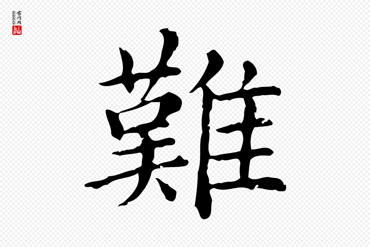 元代赵孟頫《无逸帖》中的“難(难)”字书法矢量图下载