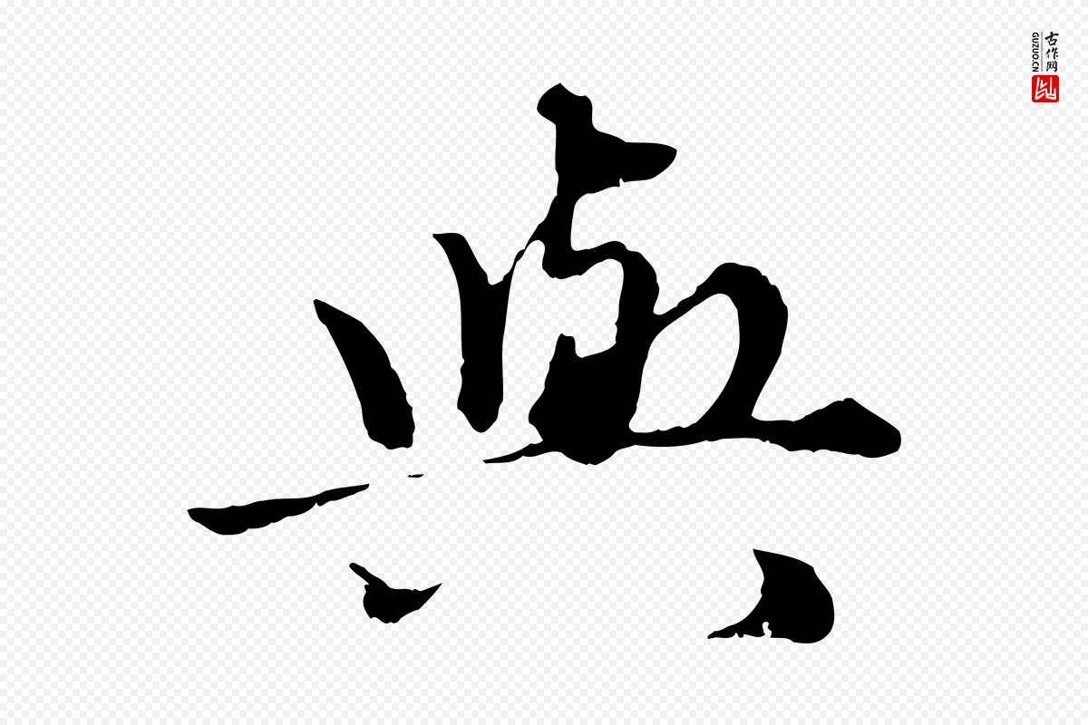 元代赵孟頫《绝交书》中的“與(与)”字书法矢量图下载