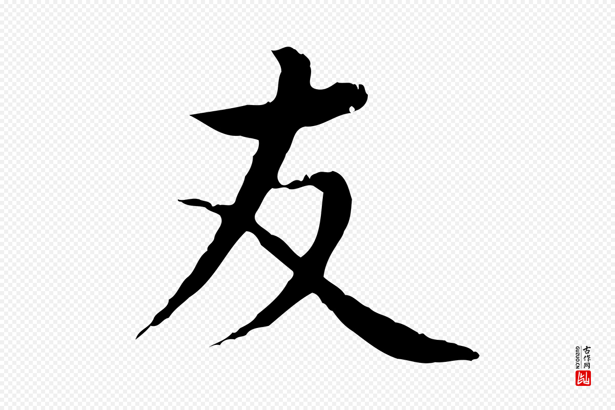 明代沈藻《橘颂》中的“友”字书法矢量图下载