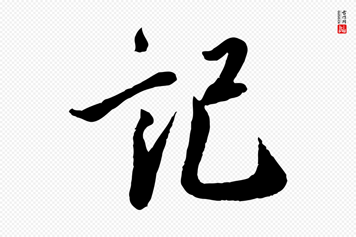 宋代蔡襄《与安道帖》中的“記(记)”字书法矢量图下载