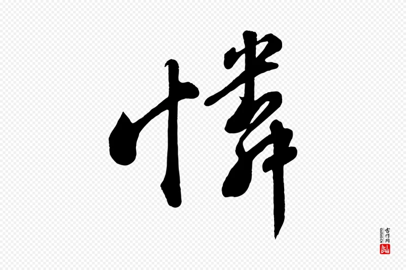 宋代苏轼《答钱穆父诗帖》中的“憐(怜)”字书法矢量图下载