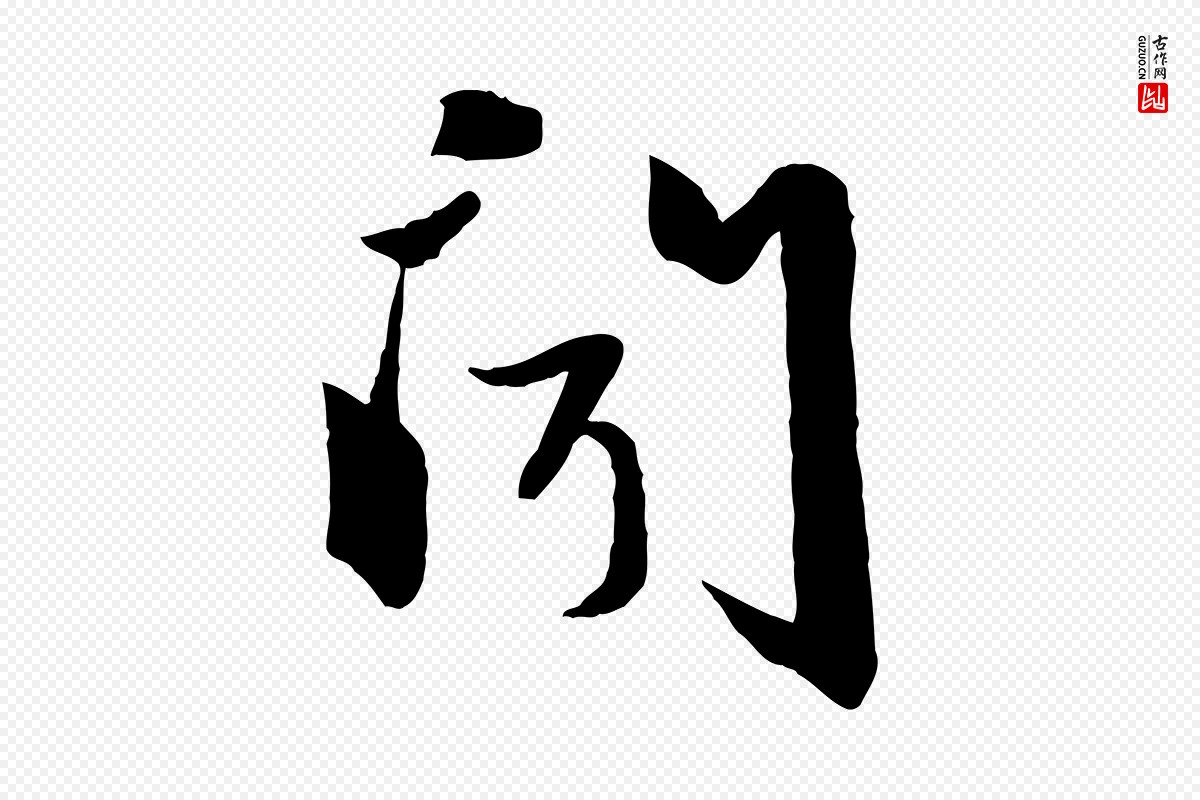 元代赵雍《与彦清帖》中的“聞(闻)”字书法矢量图下载