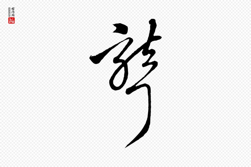 元代赵孟頫《临右军帖》中的“聾(聋)”字书法矢量图下载