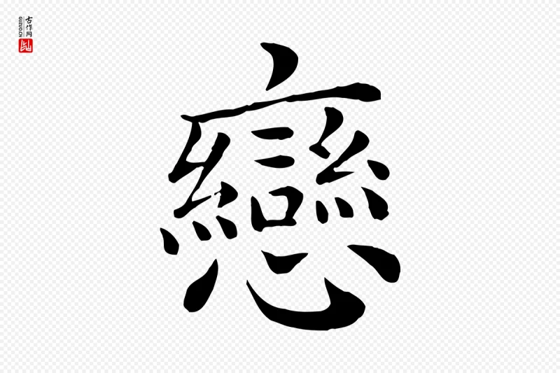 宋代赵拚《名藩帖》中的“戀(恋)”字书法矢量图下载