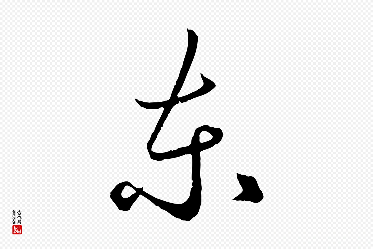 元代赵孟頫《绝交书》中的“東(东)”字书法矢量图下载