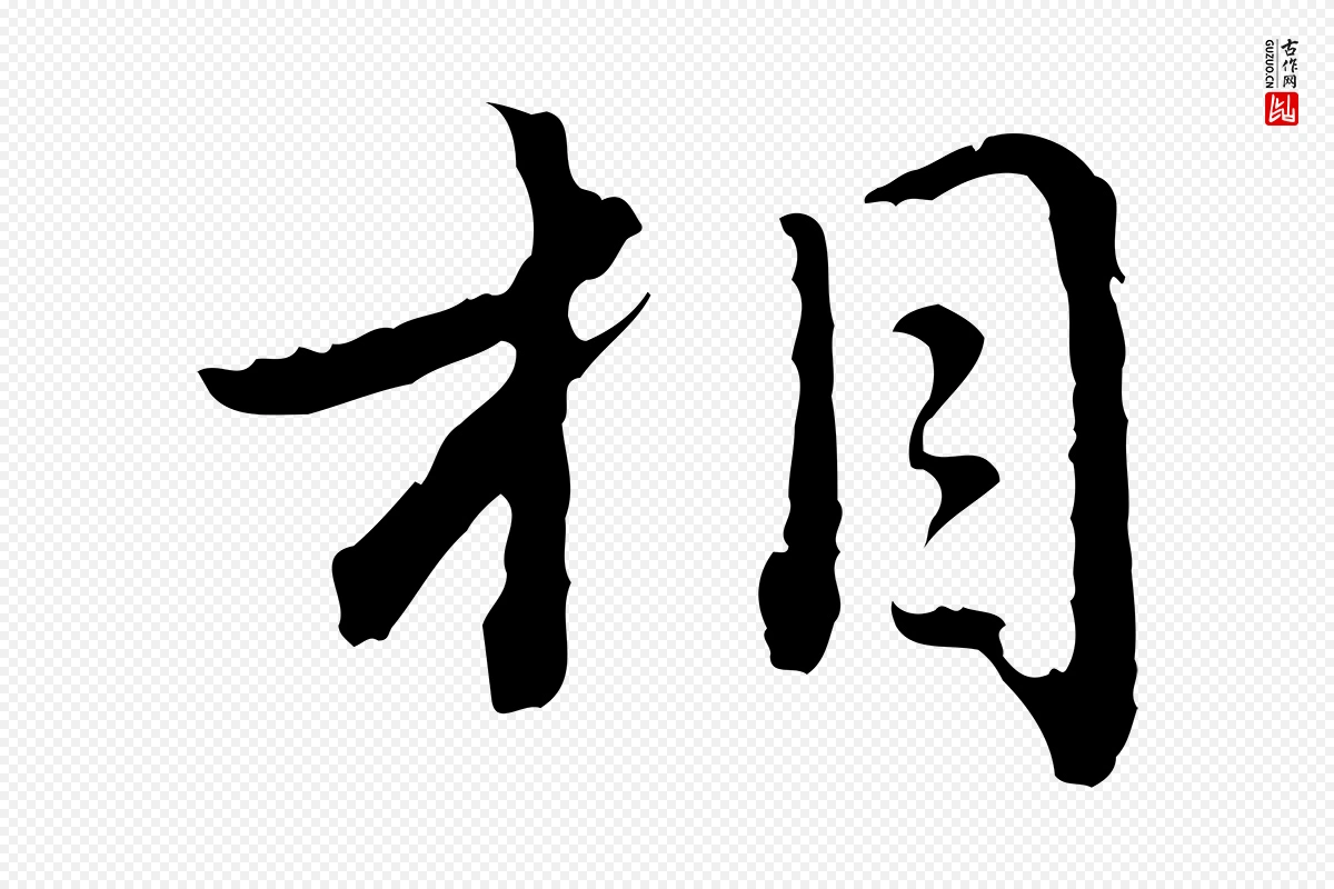 元代赵孟頫《临兰亭序并跋》中的“相”字书法矢量图下载