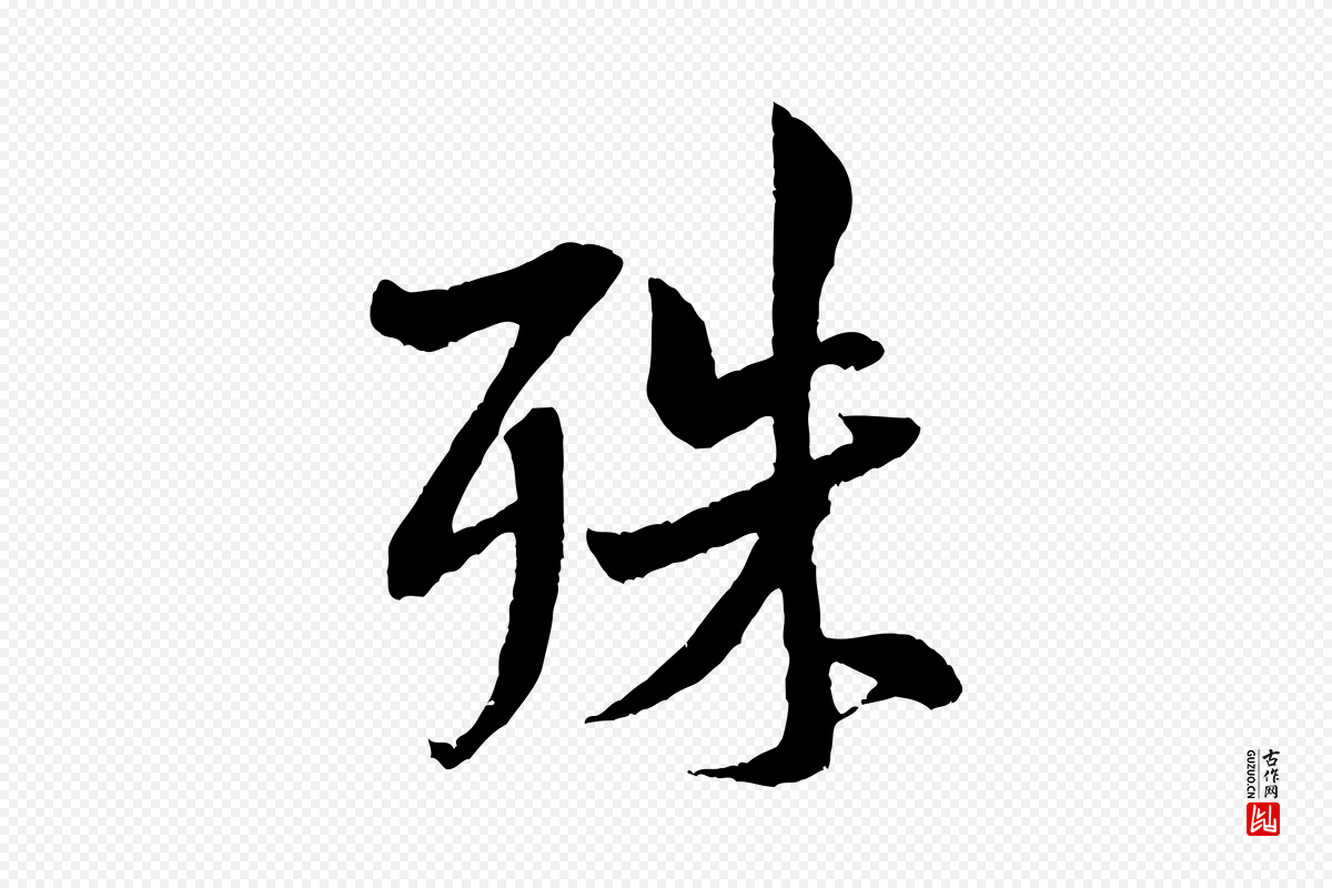 宋代米芾《苕溪诗》中的“殊”字书法矢量图下载