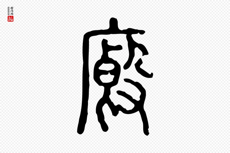 东汉许慎《说文解字》中的“廄(厩)”字书法矢量图下载