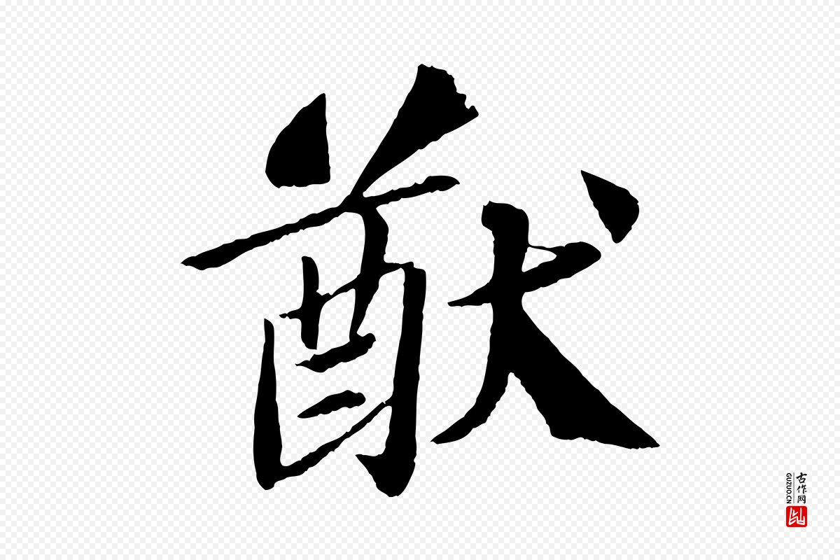 宋代苏轼《与宣猷丈帖》中的“猷”字书法矢量图下载