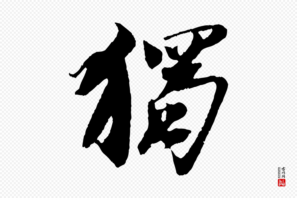 宋代苏轼《鱼枕冠颂》中的“獨(独)”字书法矢量图下载