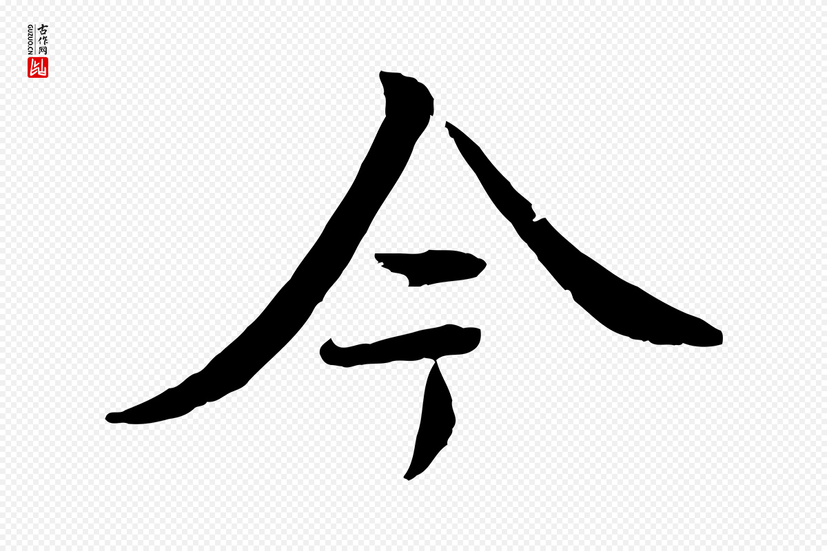 唐代褚遂良《临兰亭序》中的“今”字书法矢量图下载