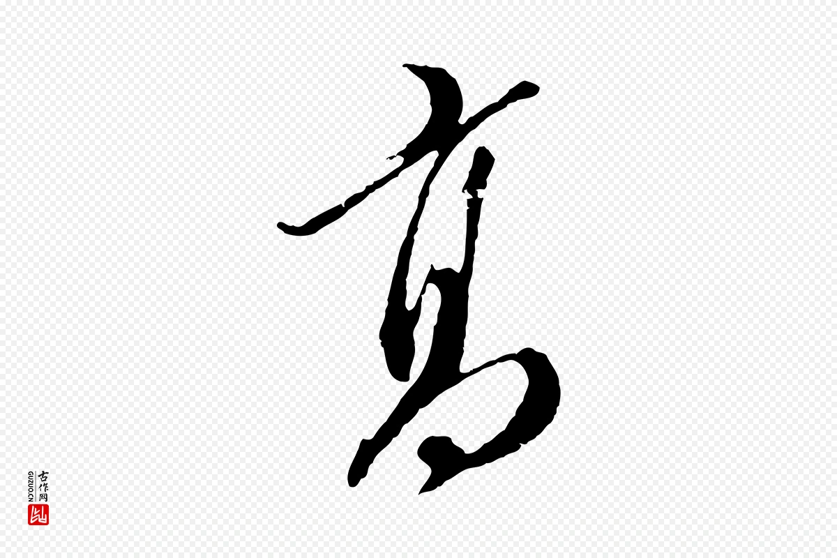 明代王孟端《复叔训帖》中的“高”字书法矢量图下载