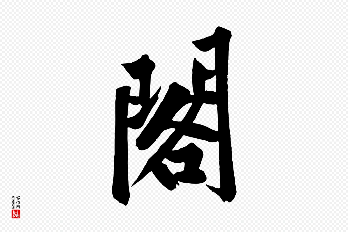 宋代黄山谷《松风阁诗》中的“閣(阁)”字书法矢量图下载