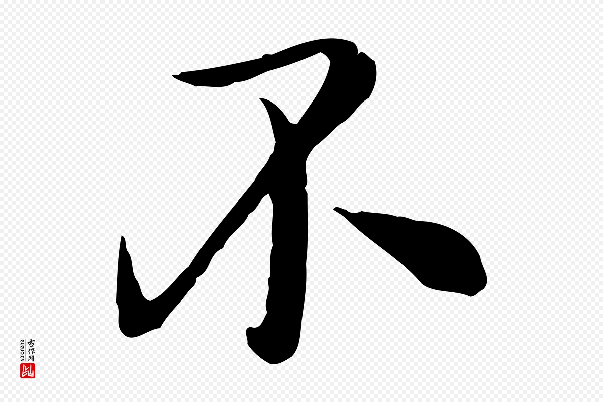 元代沈右《与寓斋帖》中的“不”字书法矢量图下载