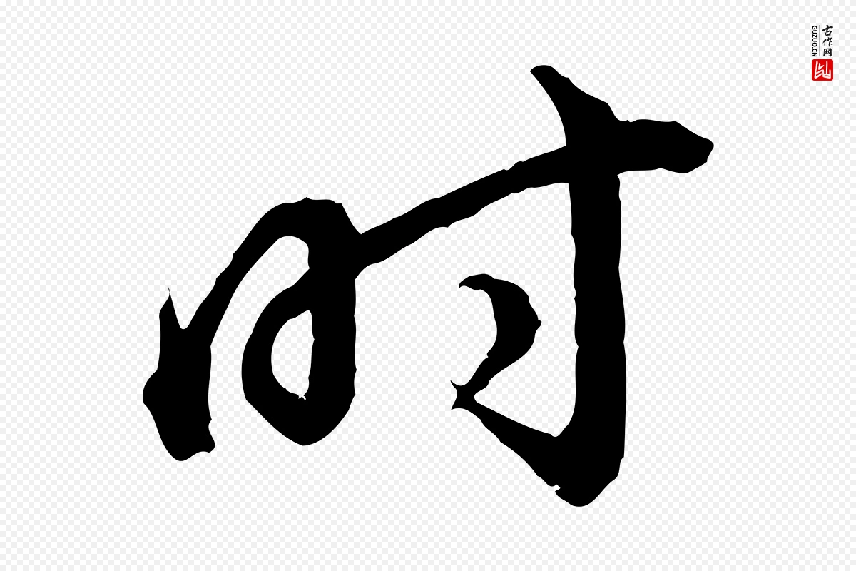 明代董其昌《跋瞻近帖》中的“時(时)”字书法矢量图下载