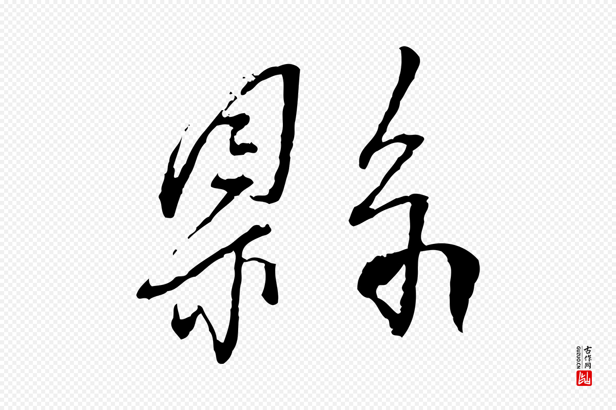 宋代蔡襄《与郎中帖》中的“縣(县)”字书法矢量图下载