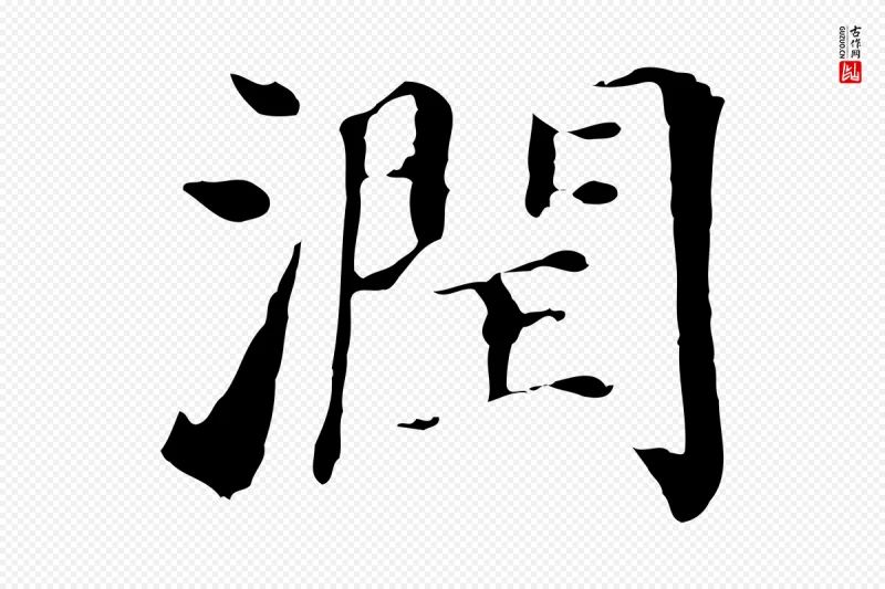 明代董其昌《洛神赋十三行补》中的“潤(润)”字书法矢量图下载