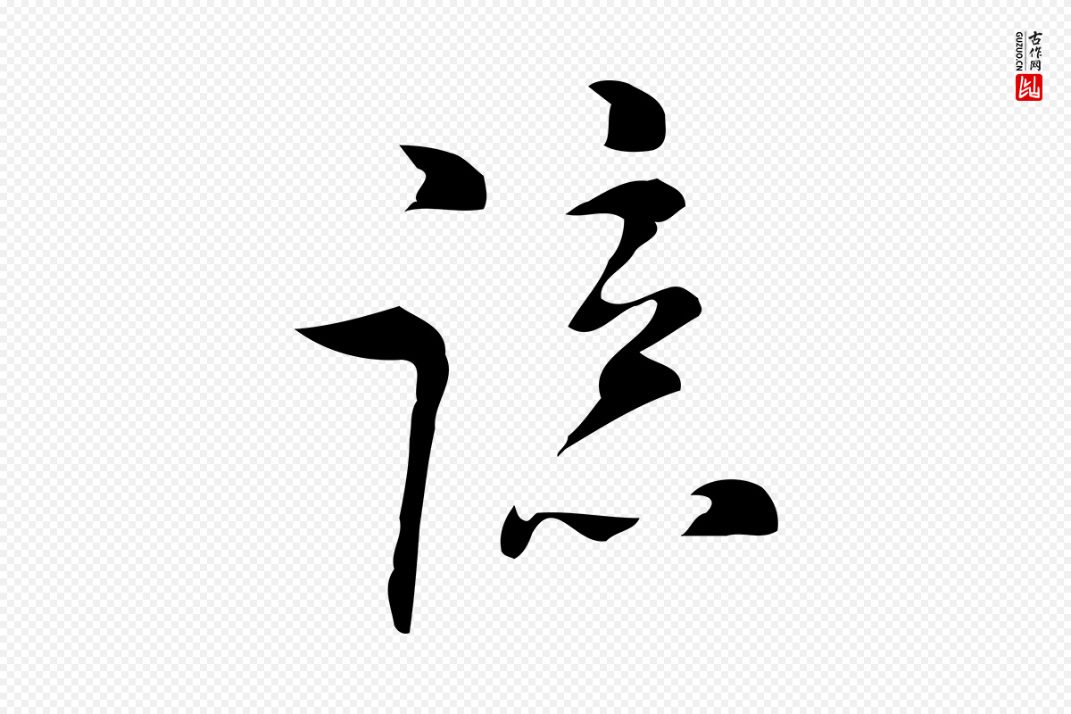 明代张羽《怀友诗》中的“諒(谅)”字书法矢量图下载