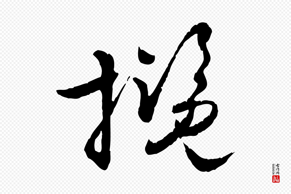 元代饶介《跋与师孟帖》中的“攬(揽)”字书法矢量图下载