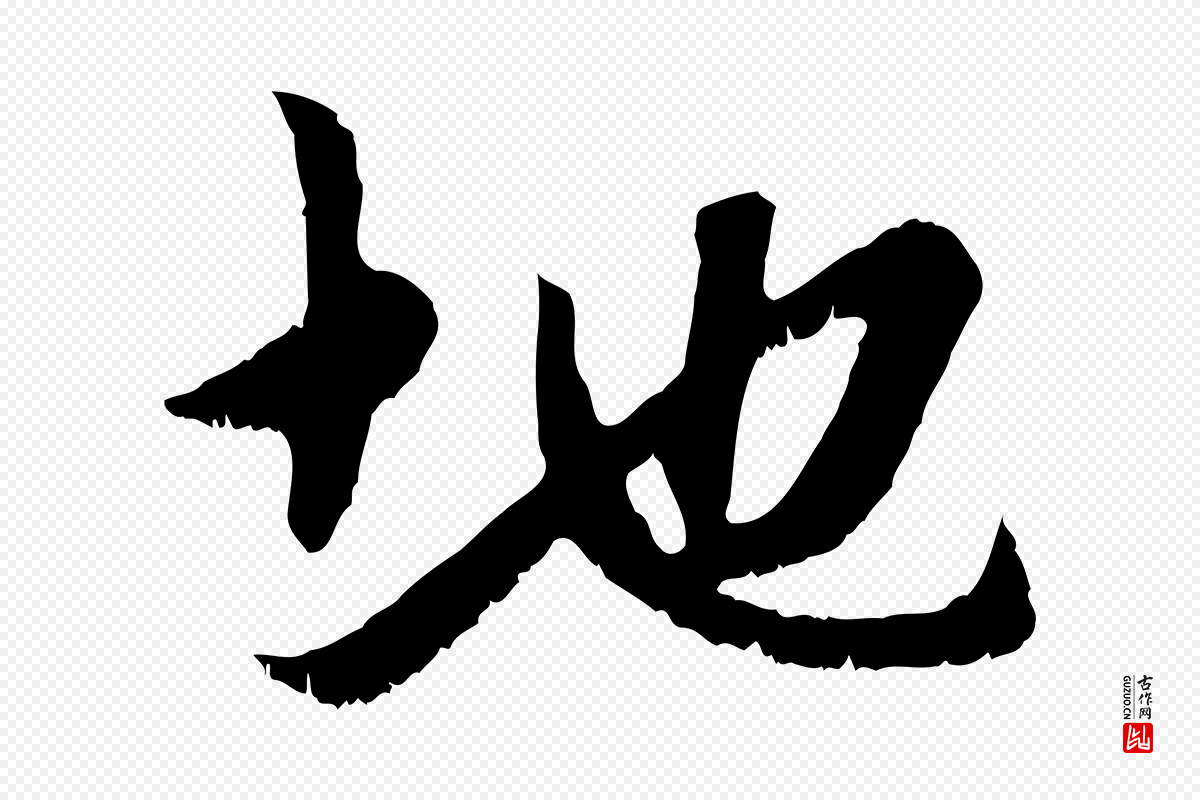 元代赵孟頫《与中峰札》中的“地”字书法矢量图下载