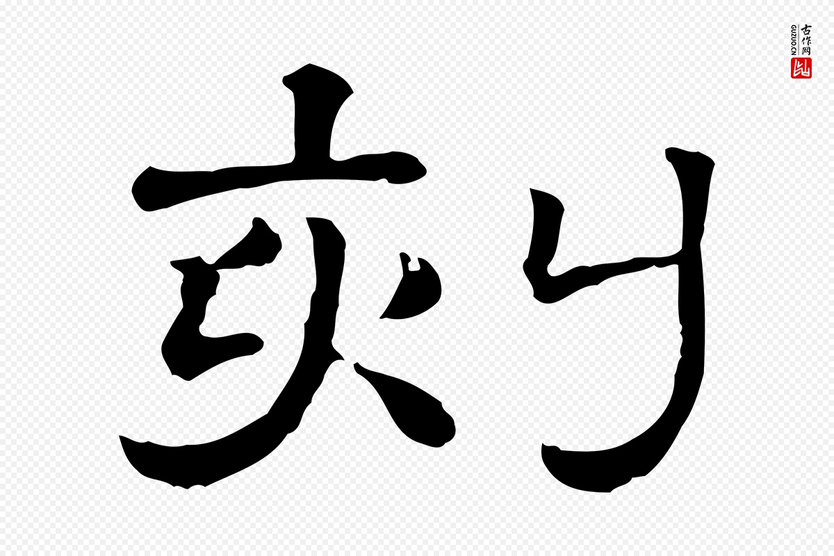 清代《三希堂法帖》中的“刻”字书法矢量图下载