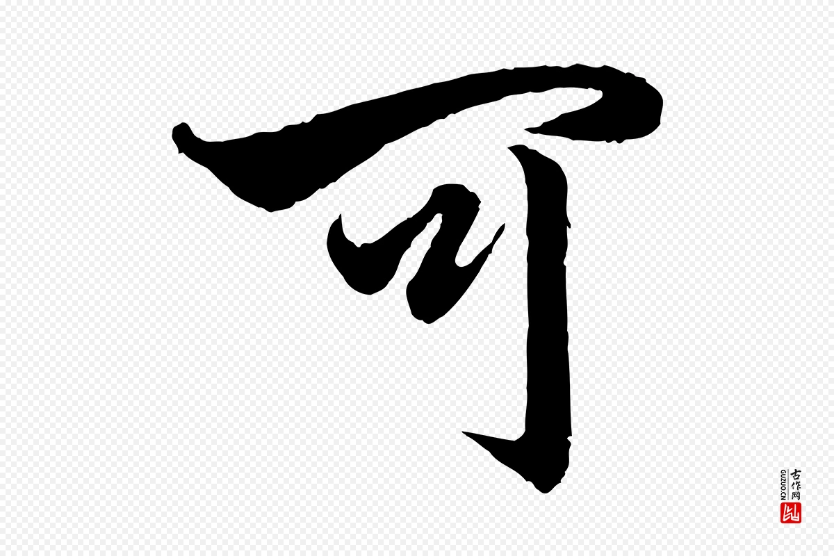 元代赵孟頫《绝交书》中的“可”字书法矢量图下载