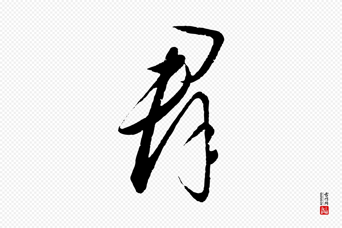 元代饶介《梓人传》中的“群”字书法矢量图下载