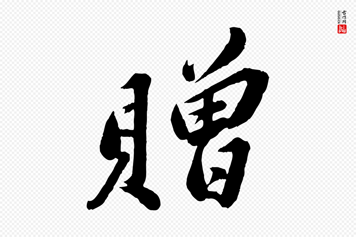 宋代苏轼《遗过子帖》中的“贈(赠)”字书法矢量图下载