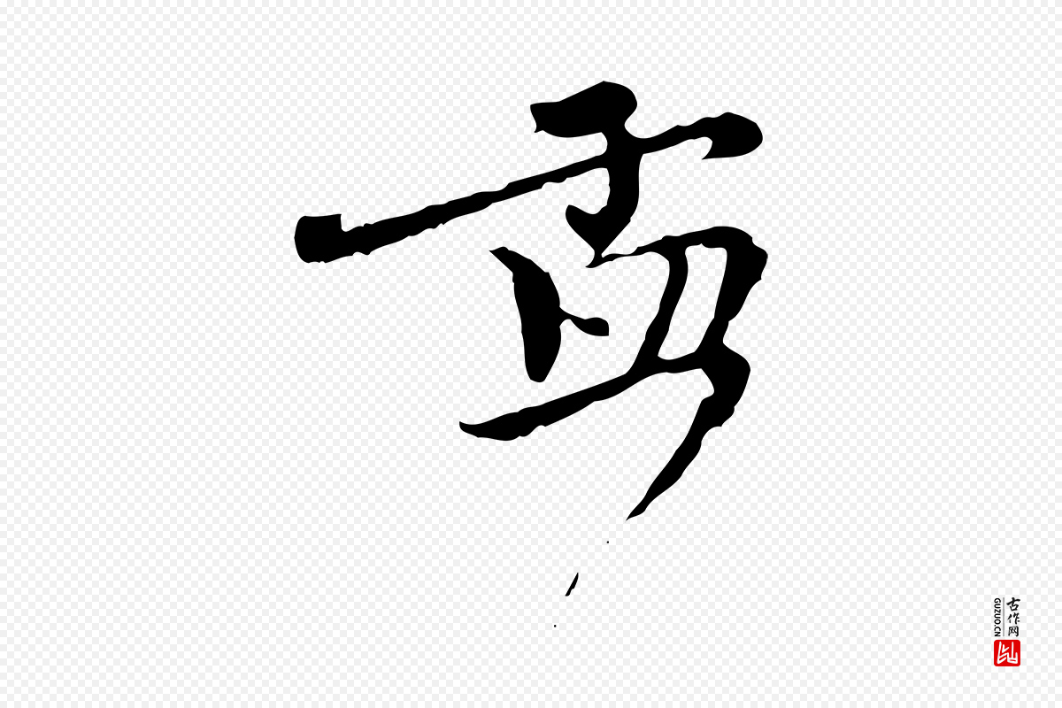 元代赵孟頫《与师孟帖》中的“孟”字书法矢量图下载