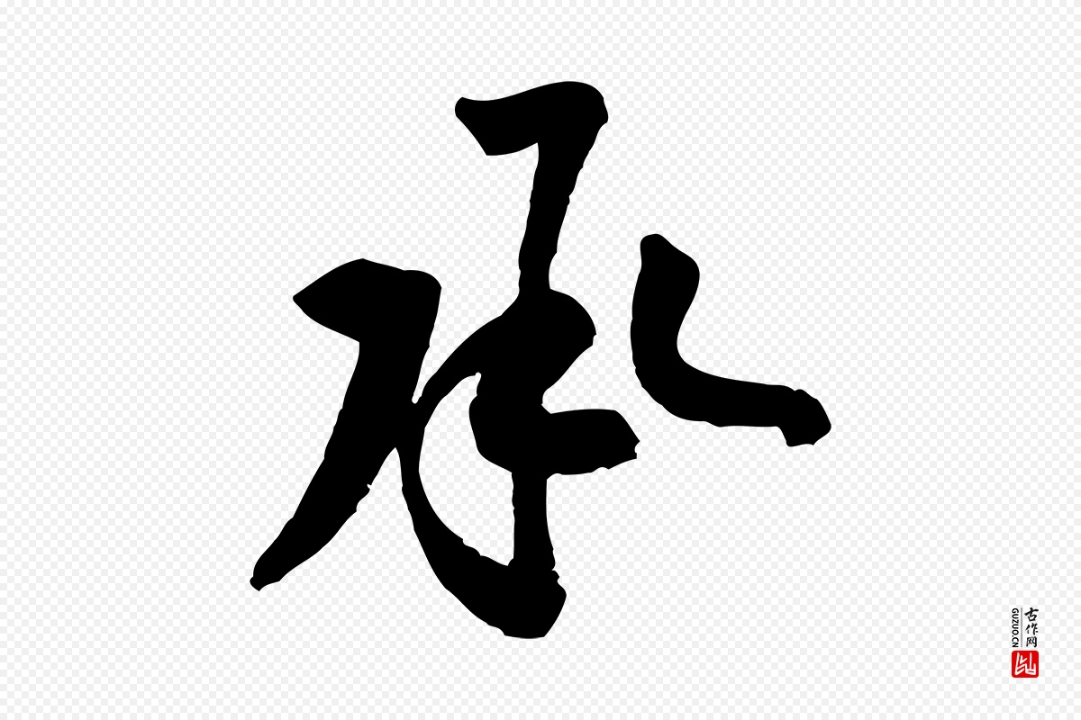 宋代黄山谷《与立之帖》中的“承”字书法矢量图下载