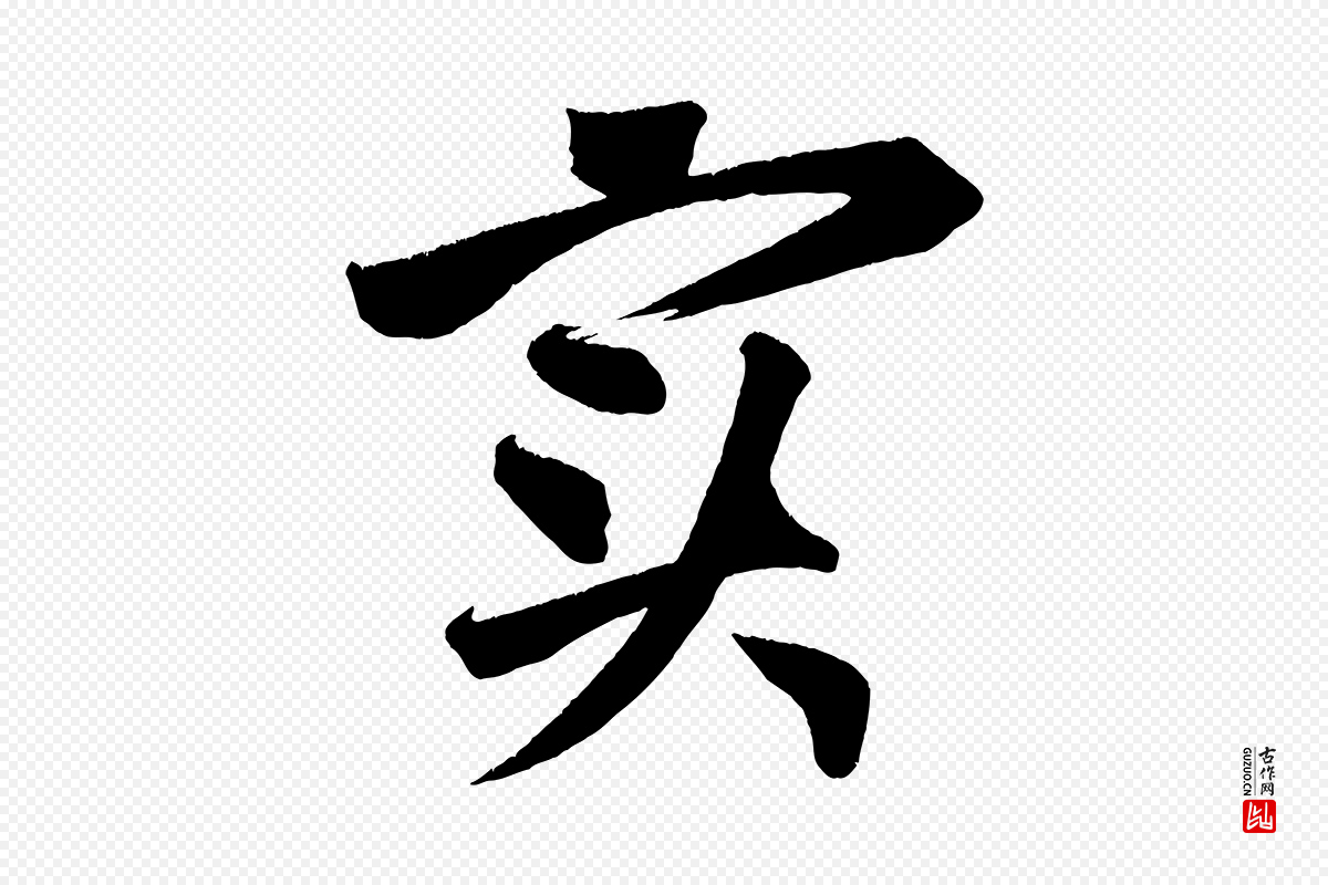 宋代黄山谷《花气诗》中的“實(实)”字书法矢量图下载