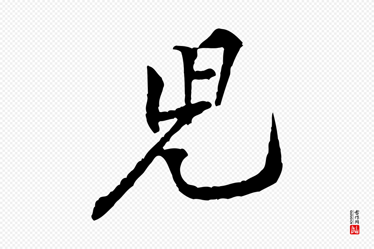 宋代黄山谷《伏承帖》中的“兒(儿)”字书法矢量图下载