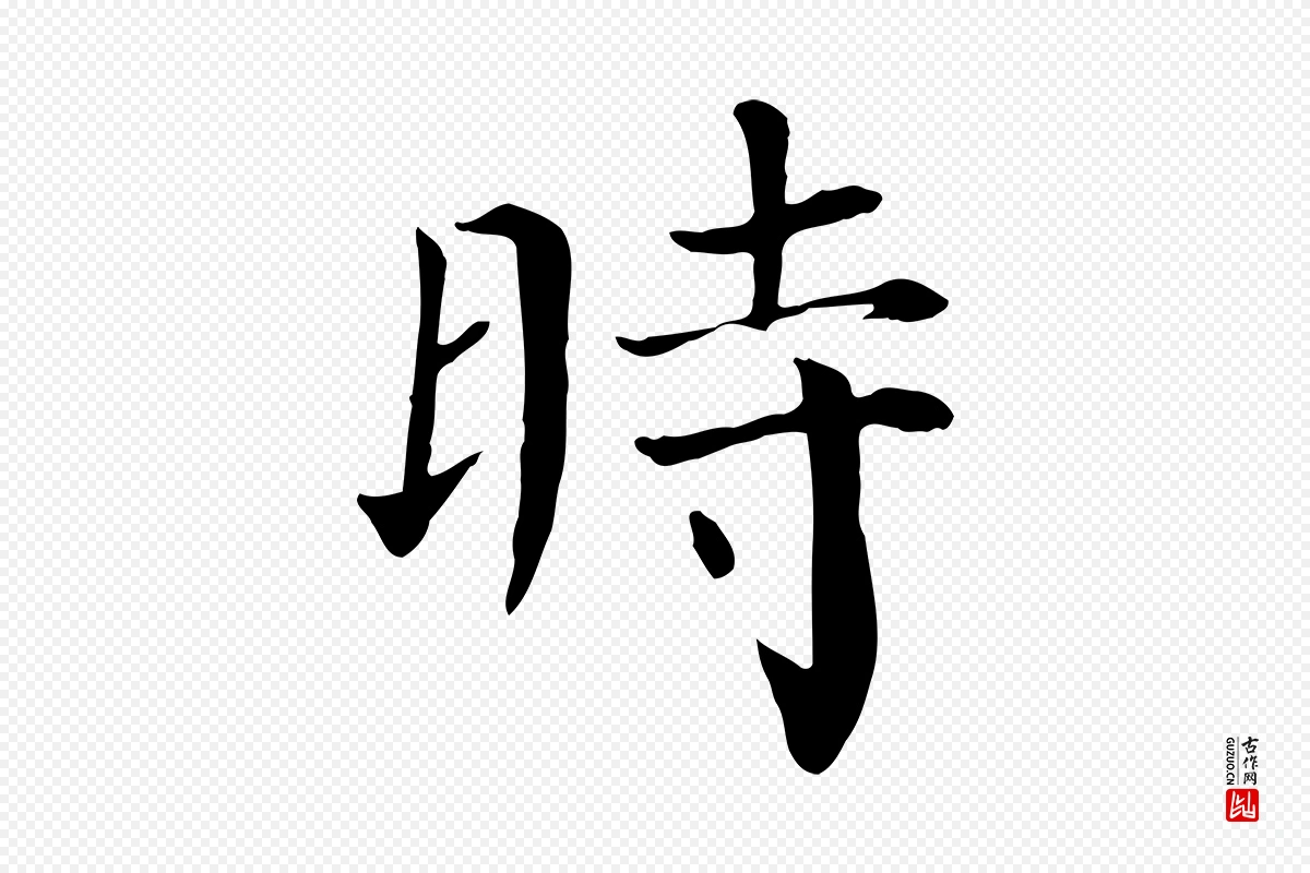 宋代赵鼎《与执政劄子》中的“時(时)”字书法矢量图下载